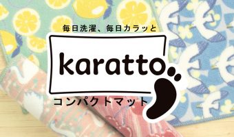 コンパクトマット　karatto（カラット）