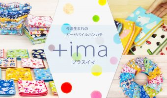 今治生まれのハンカチ +ima（プラスイマ）