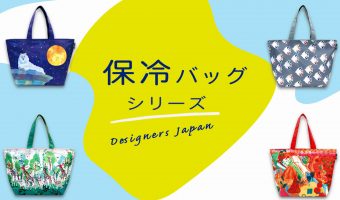 デザイナーズジャパン 保冷バッグ