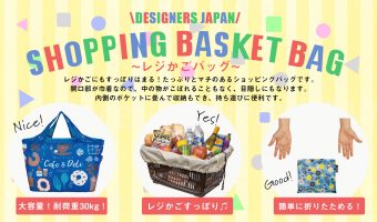 デザイナーズジャパン レジかごバッグ