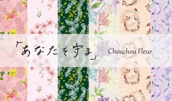 シュシュフルール~あなたを守る~-抗菌シリーズ-