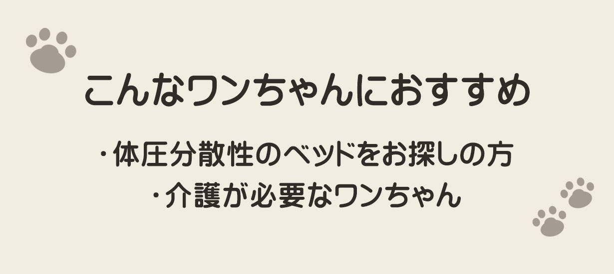こんなワンちゃんにおすすめ
