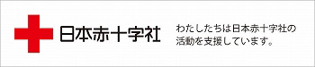 日本赤十字社への寄付について