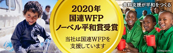 国連食糧計画WFP協会への寄付について