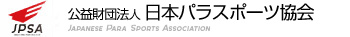 公益財団法人日本パラスポーツ協会への寄付について
