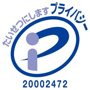 プライバシーマークの取得