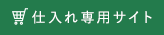 仕入れ専門サイト