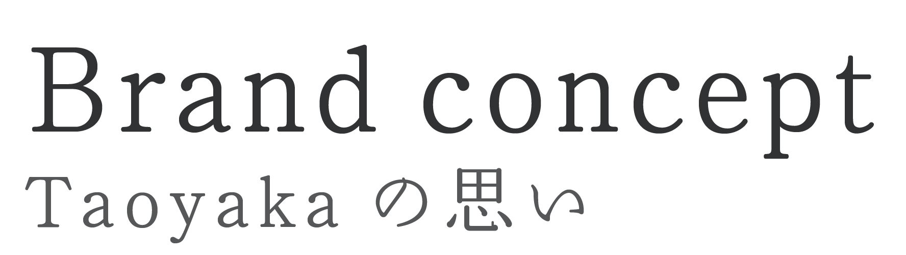 Taoyakaの思い