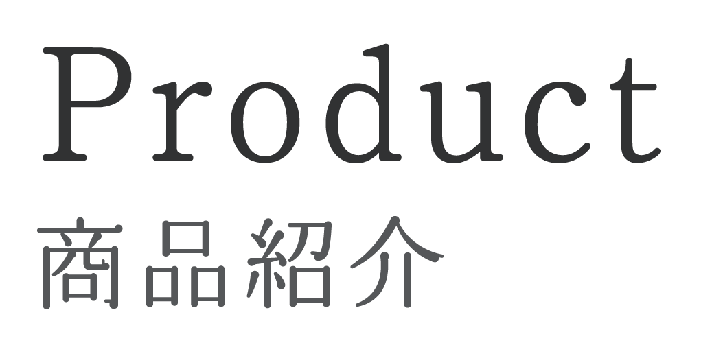 商品紹介