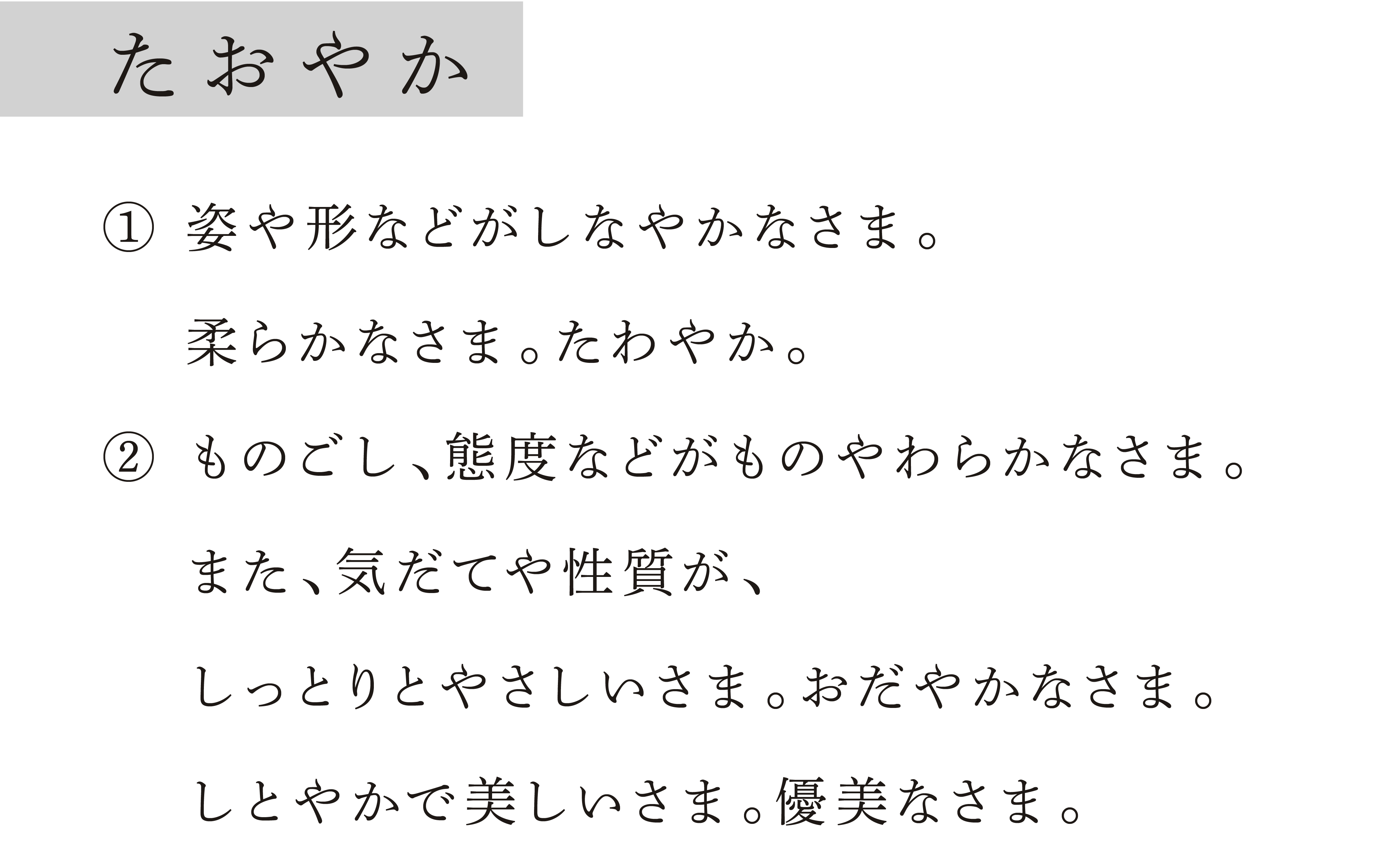 たおやかの意味